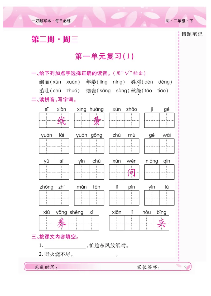 《一好默写本》语文2年级下册（RJ）_二年级上下册资料_小学二年级学习资料-25年更新版_2-02、小学二年级语文下册_2-2-2、练习题、作业、试题、试卷_电子册类