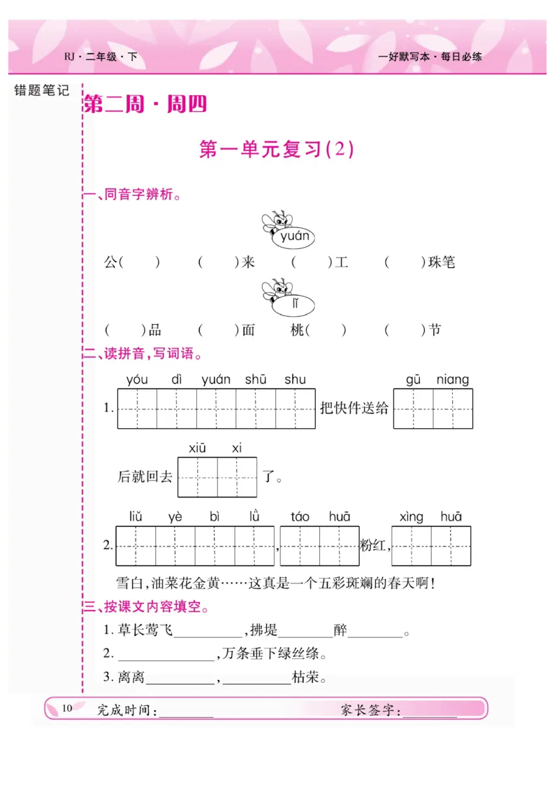 《一好默写本》语文2年级下册（RJ）_二年级上下册资料_小学二年级学习资料-25年更新版_2-02、小学二年级语文下册_2-2-2、练习题、作业、试题、试卷_电子册类
