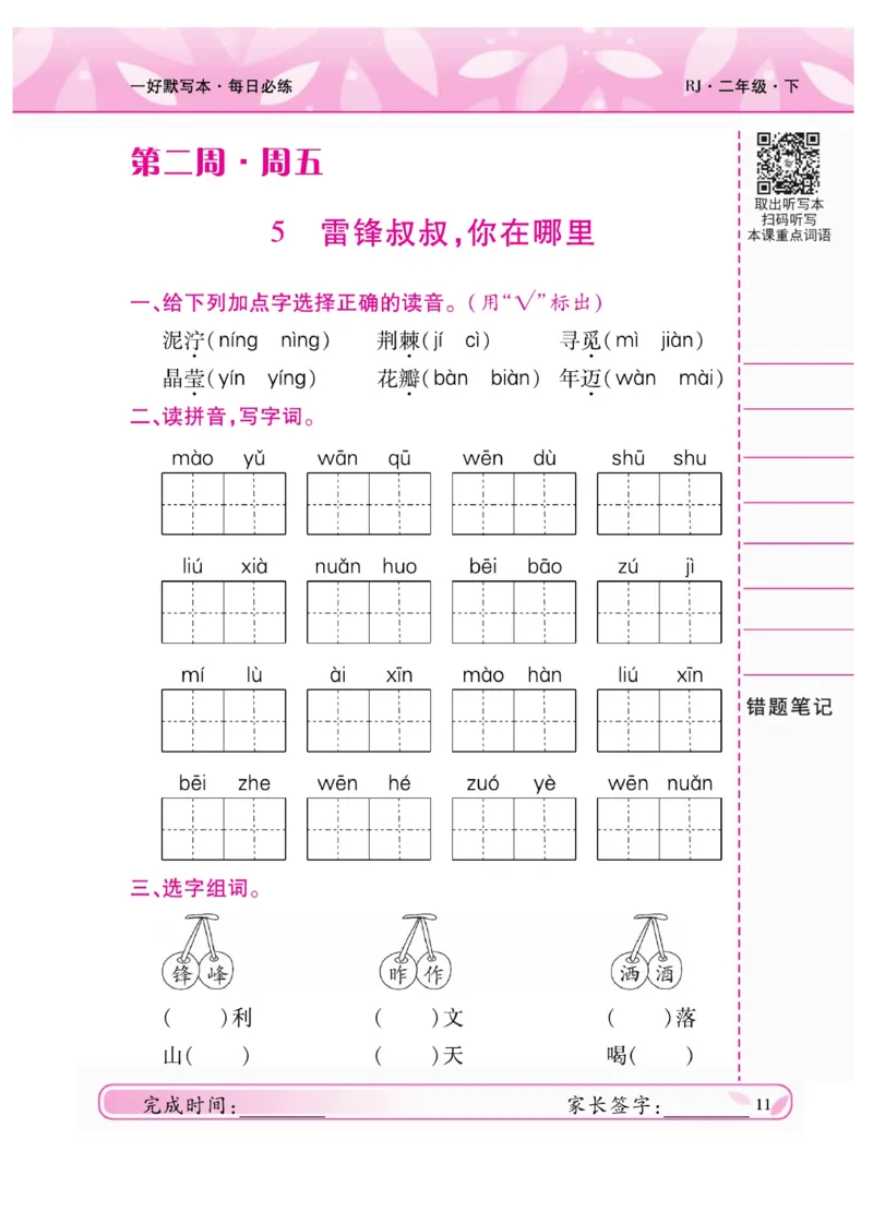 《一好默写本》语文2年级下册（RJ）_二年级上下册资料_小学二年级学习资料-25年更新版_2-02、小学二年级语文下册_2-2-2、练习题、作业、试题、试卷_电子册类