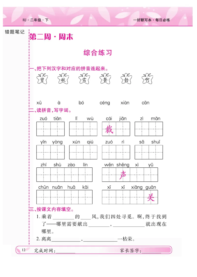 《一好默写本》语文2年级下册（RJ）_二年级上下册资料_小学二年级学习资料-25年更新版_2-02、小学二年级语文下册_2-2-2、练习题、作业、试题、试卷_电子册类
