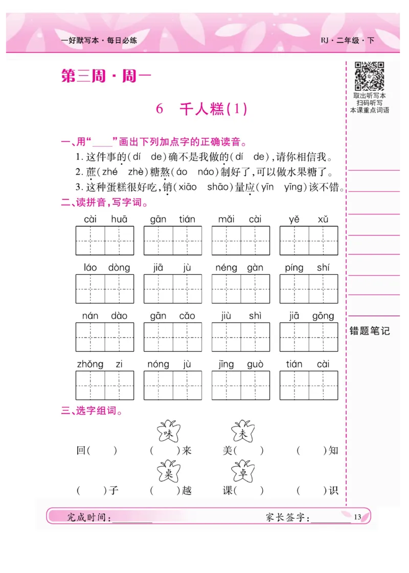 《一好默写本》语文2年级下册（RJ）_二年级上下册资料_小学二年级学习资料-25年更新版_2-02、小学二年级语文下册_2-2-2、练习题、作业、试题、试卷_电子册类
