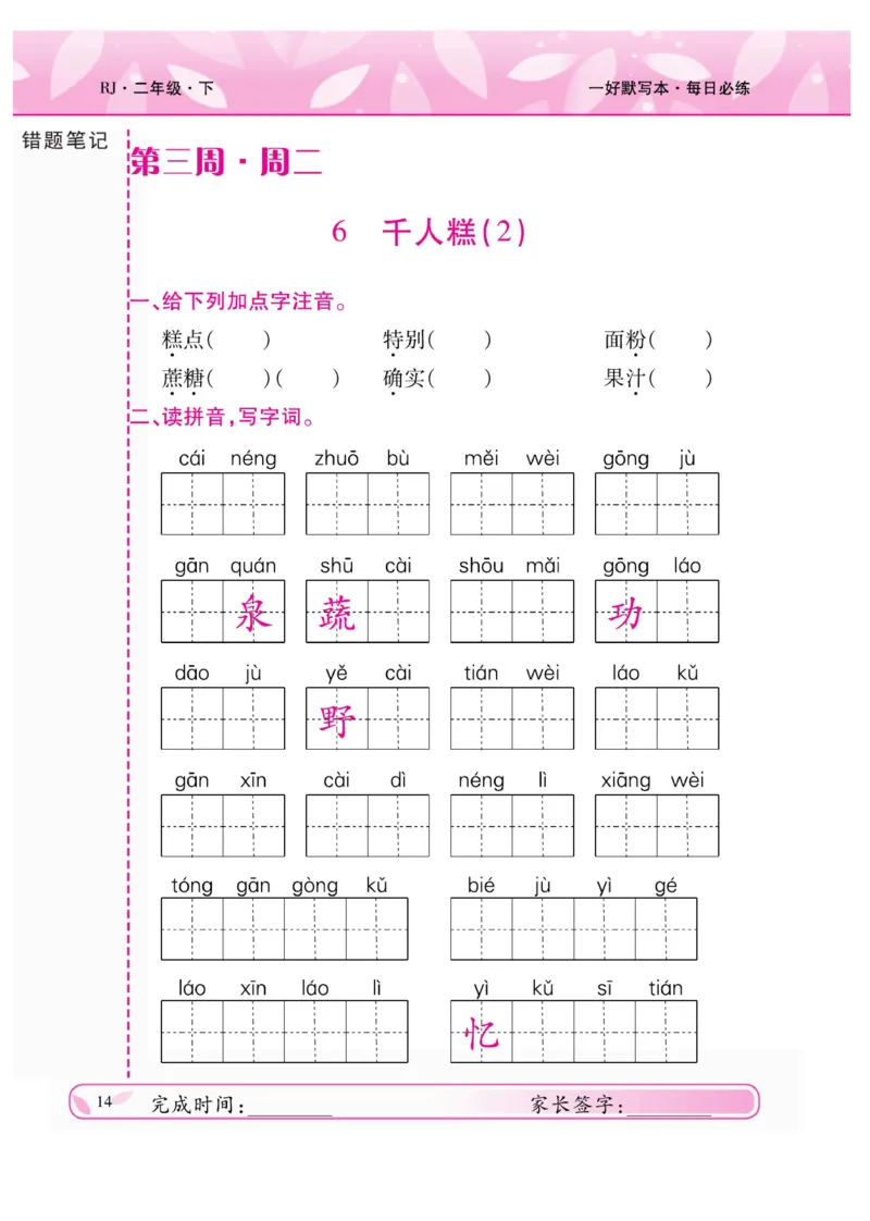 《一好默写本》语文2年级下册（RJ）_二年级上下册资料_小学二年级学习资料-25年更新版_2-02、小学二年级语文下册_2-2-2、练习题、作业、试题、试卷_电子册类