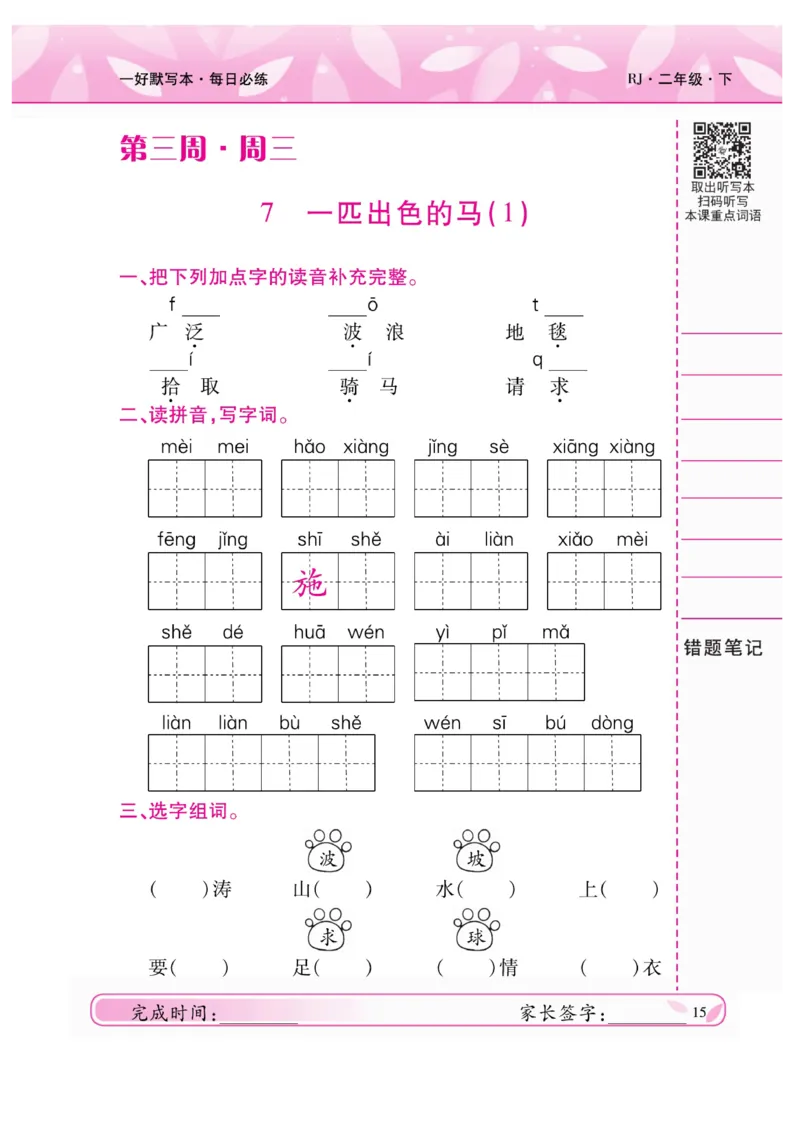 《一好默写本》语文2年级下册（RJ）_二年级上下册资料_小学二年级学习资料-25年更新版_2-02、小学二年级语文下册_2-2-2、练习题、作业、试题、试卷_电子册类