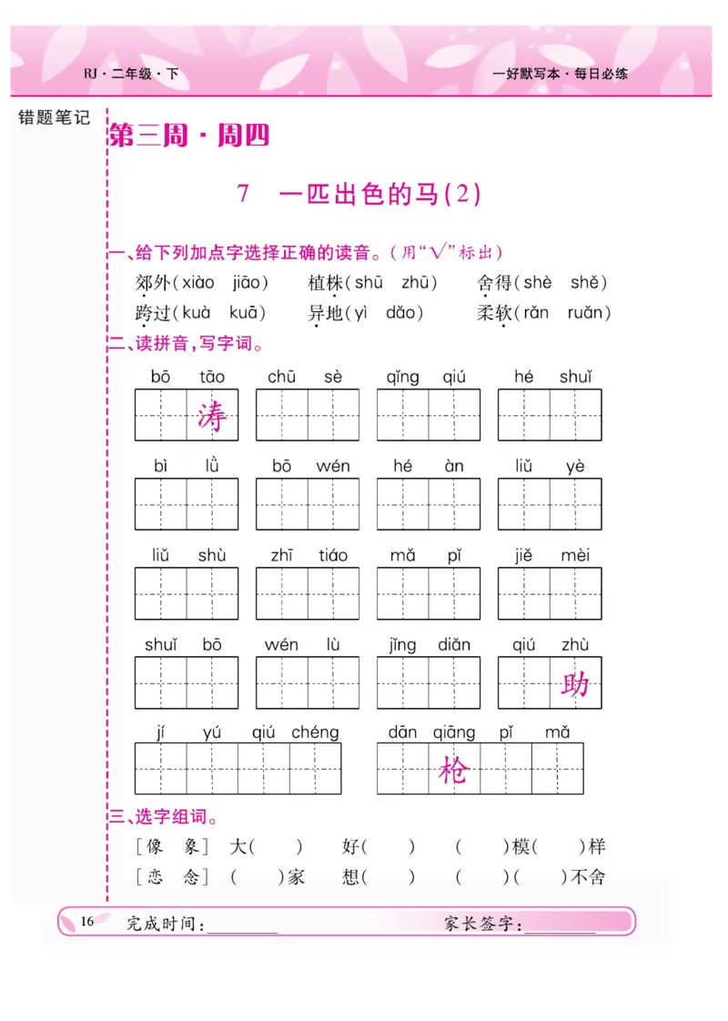 《一好默写本》语文2年级下册（RJ）_二年级上下册资料_小学二年级学习资料-25年更新版_2-02、小学二年级语文下册_2-2-2、练习题、作业、试题、试卷_电子册类
