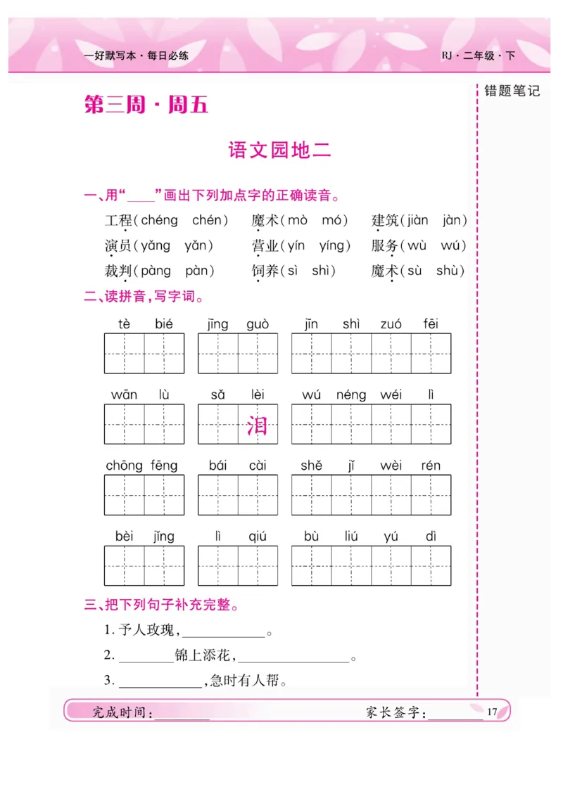 《一好默写本》语文2年级下册（RJ）_二年级上下册资料_小学二年级学习资料-25年更新版_2-02、小学二年级语文下册_2-2-2、练习题、作业、试题、试卷_电子册类