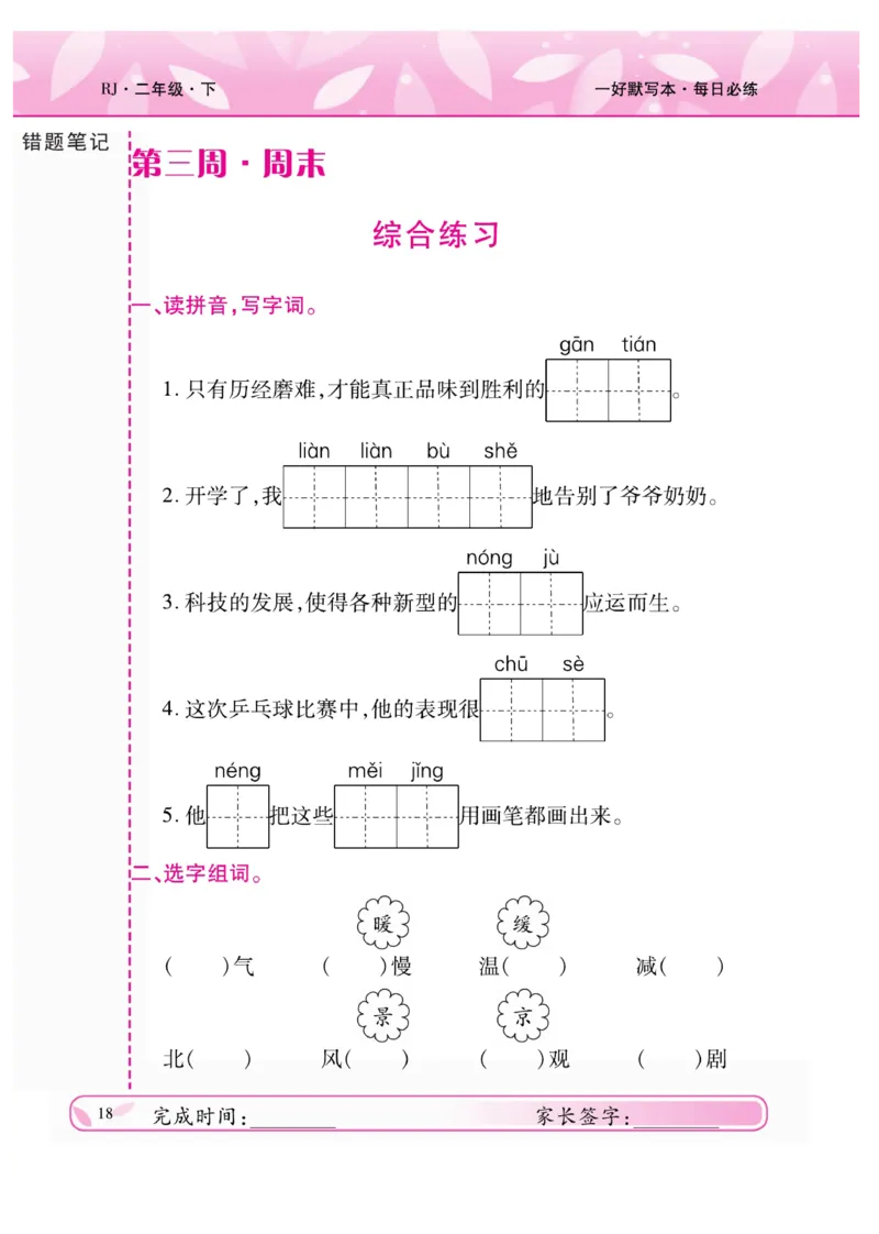 《一好默写本》语文2年级下册（RJ）_二年级上下册资料_小学二年级学习资料-25年更新版_2-02、小学二年级语文下册_2-2-2、练习题、作业、试题、试卷_电子册类