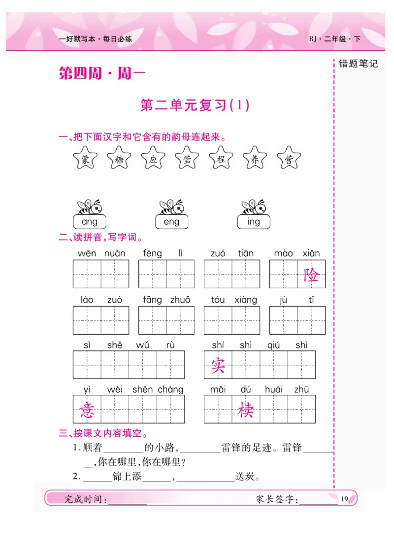 《一好默写本》语文2年级下册（RJ）_二年级上下册资料_小学二年级学习资料-25年更新版_2-02、小学二年级语文下册_2-2-2、练习题、作业、试题、试卷_电子册类