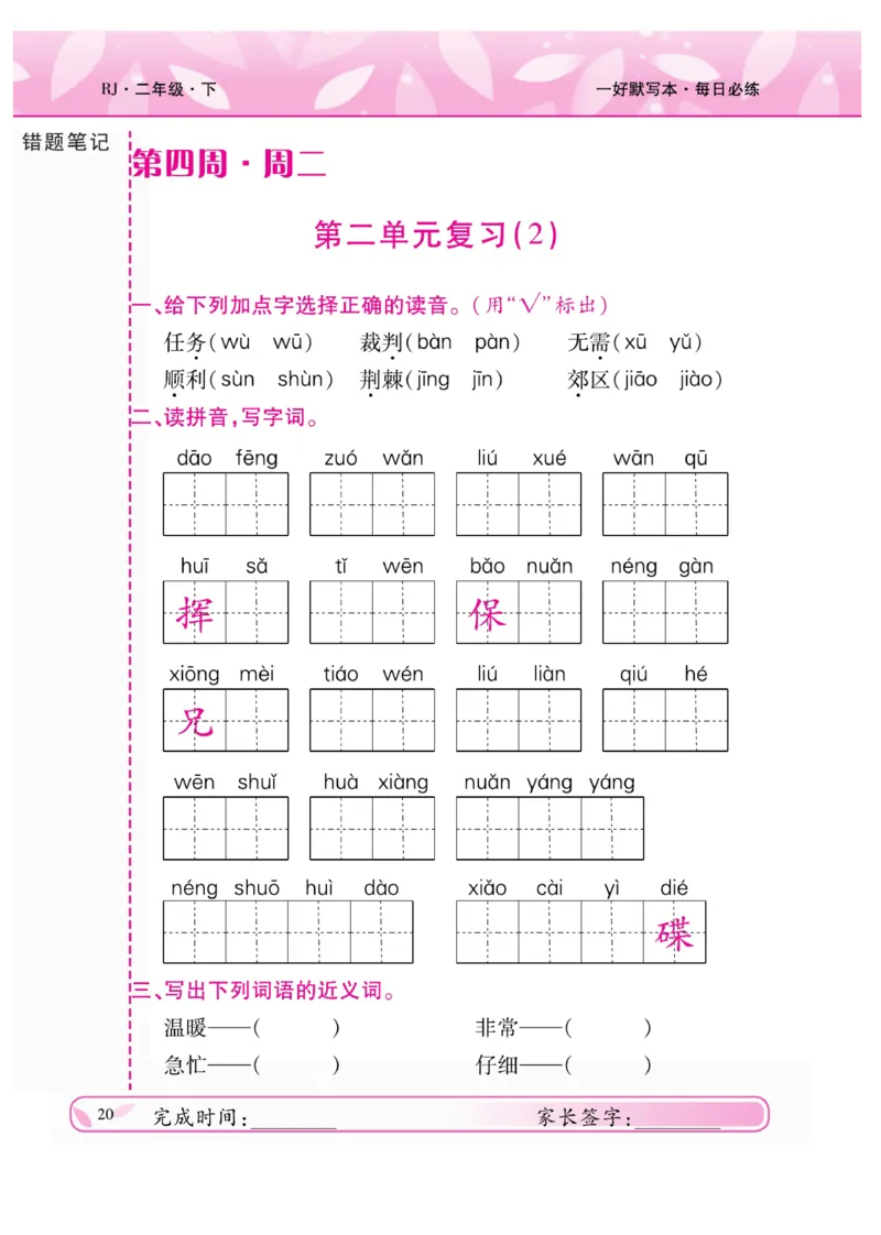 《一好默写本》语文2年级下册（RJ）_二年级上下册资料_小学二年级学习资料-25年更新版_2-02、小学二年级语文下册_2-2-2、练习题、作业、试题、试卷_电子册类