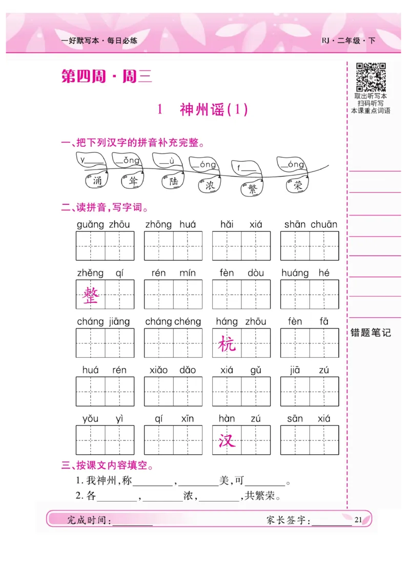 《一好默写本》语文2年级下册（RJ）_二年级上下册资料_小学二年级学习资料-25年更新版_2-02、小学二年级语文下册_2-2-2、练习题、作业、试题、试卷_电子册类