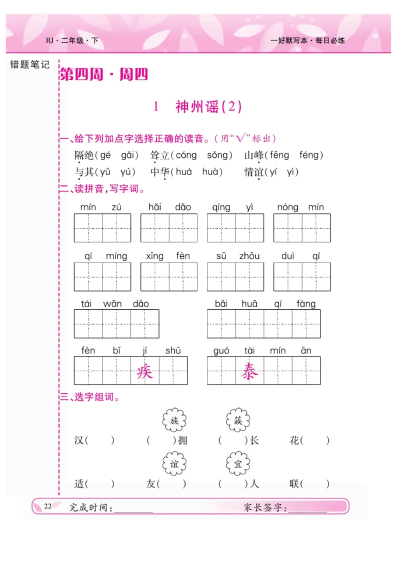 《一好默写本》语文2年级下册（RJ）_二年级上下册资料_小学二年级学习资料-25年更新版_2-02、小学二年级语文下册_2-2-2、练习题、作业、试题、试卷_电子册类