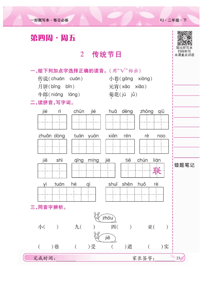 《一好默写本》语文2年级下册（RJ）_二年级上下册资料_小学二年级学习资料-25年更新版_2-02、小学二年级语文下册_2-2-2、练习题、作业、试题、试卷_电子册类