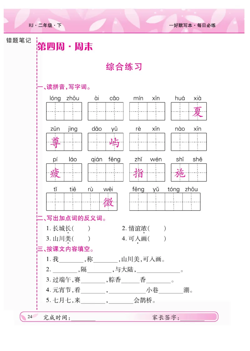 《一好默写本》语文2年级下册（RJ）_二年级上下册资料_小学二年级学习资料-25年更新版_2-02、小学二年级语文下册_2-2-2、练习题、作业、试题、试卷_电子册类