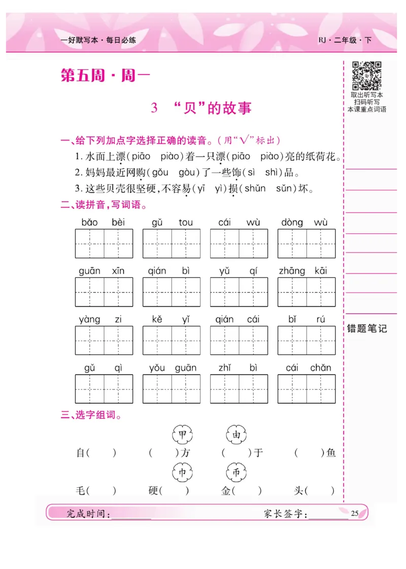 《一好默写本》语文2年级下册（RJ）_二年级上下册资料_小学二年级学习资料-25年更新版_2-02、小学二年级语文下册_2-2-2、练习题、作业、试题、试卷_电子册类