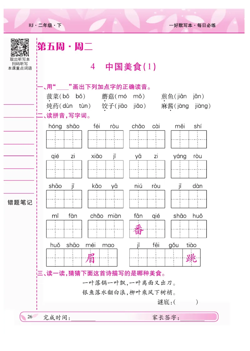 《一好默写本》语文2年级下册（RJ）_二年级上下册资料_小学二年级学习资料-25年更新版_2-02、小学二年级语文下册_2-2-2、练习题、作业、试题、试卷_电子册类