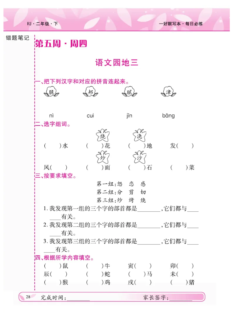 《一好默写本》语文2年级下册（RJ）_二年级上下册资料_小学二年级学习资料-25年更新版_2-02、小学二年级语文下册_2-2-2、练习题、作业、试题、试卷_电子册类