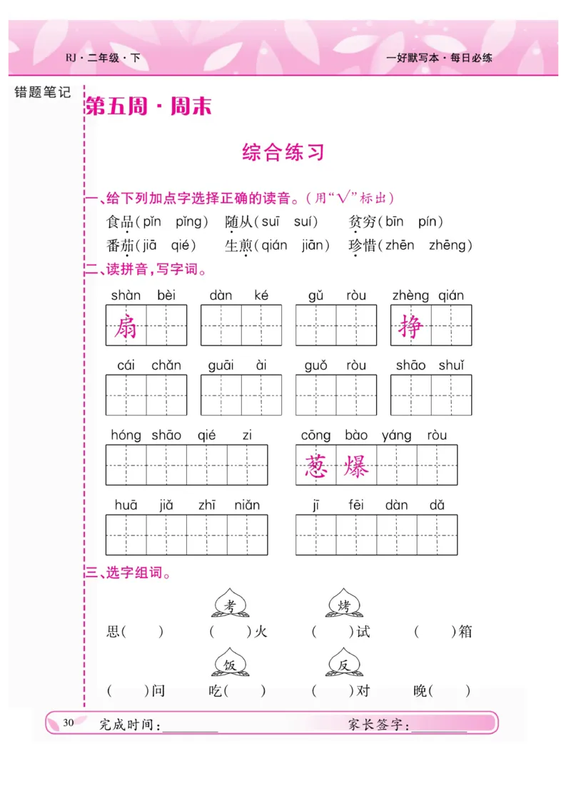《一好默写本》语文2年级下册（RJ）_二年级上下册资料_小学二年级学习资料-25年更新版_2-02、小学二年级语文下册_2-2-2、练习题、作业、试题、试卷_电子册类