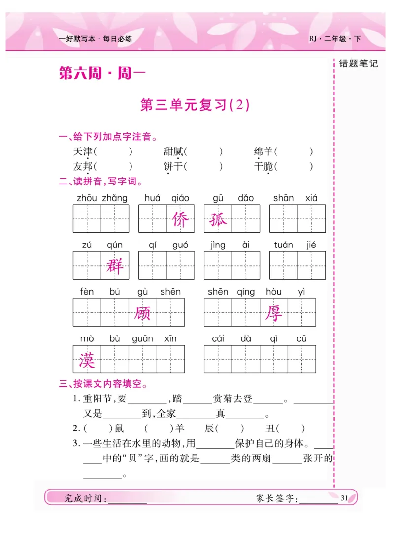 《一好默写本》语文2年级下册（RJ）_二年级上下册资料_小学二年级学习资料-25年更新版_2-02、小学二年级语文下册_2-2-2、练习题、作业、试题、试卷_电子册类