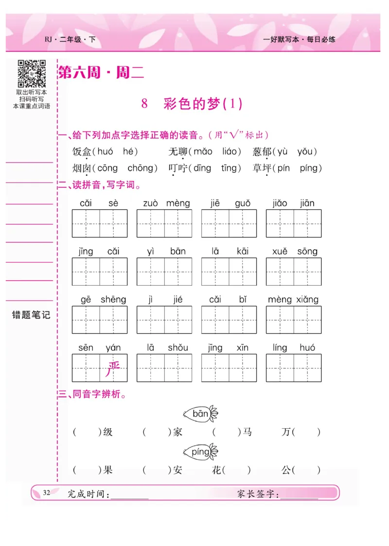 《一好默写本》语文2年级下册（RJ）_二年级上下册资料_小学二年级学习资料-25年更新版_2-02、小学二年级语文下册_2-2-2、练习题、作业、试题、试卷_电子册类