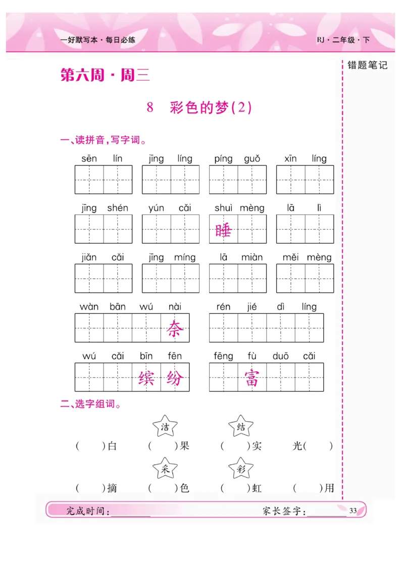 《一好默写本》语文2年级下册（RJ）_二年级上下册资料_小学二年级学习资料-25年更新版_2-02、小学二年级语文下册_2-2-2、练习题、作业、试题、试卷_电子册类