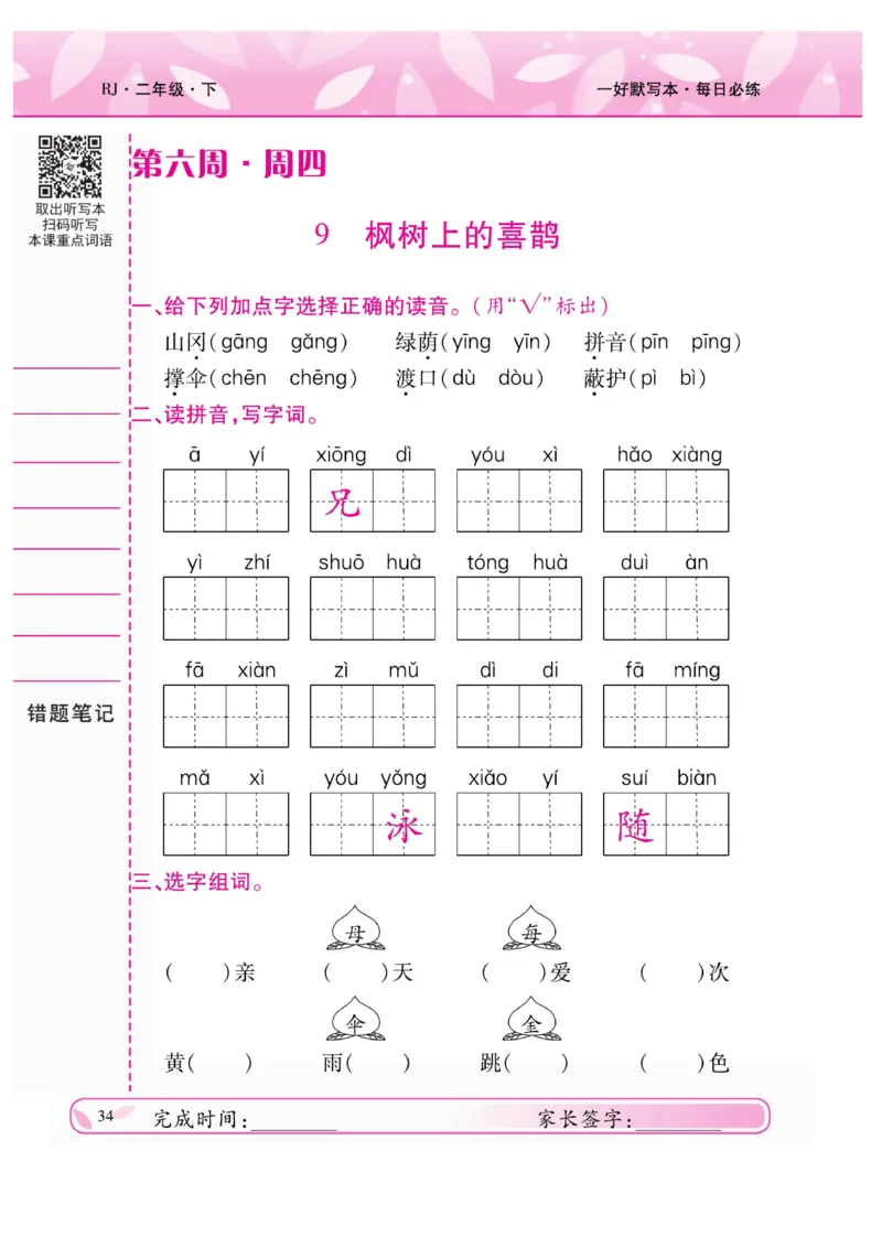 《一好默写本》语文2年级下册（RJ）_二年级上下册资料_小学二年级学习资料-25年更新版_2-02、小学二年级语文下册_2-2-2、练习题、作业、试题、试卷_电子册类