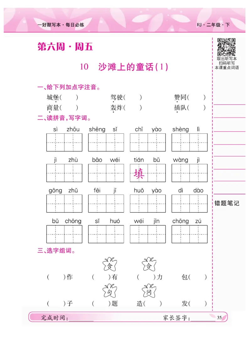 《一好默写本》语文2年级下册（RJ）_二年级上下册资料_小学二年级学习资料-25年更新版_2-02、小学二年级语文下册_2-2-2、练习题、作业、试题、试卷_电子册类