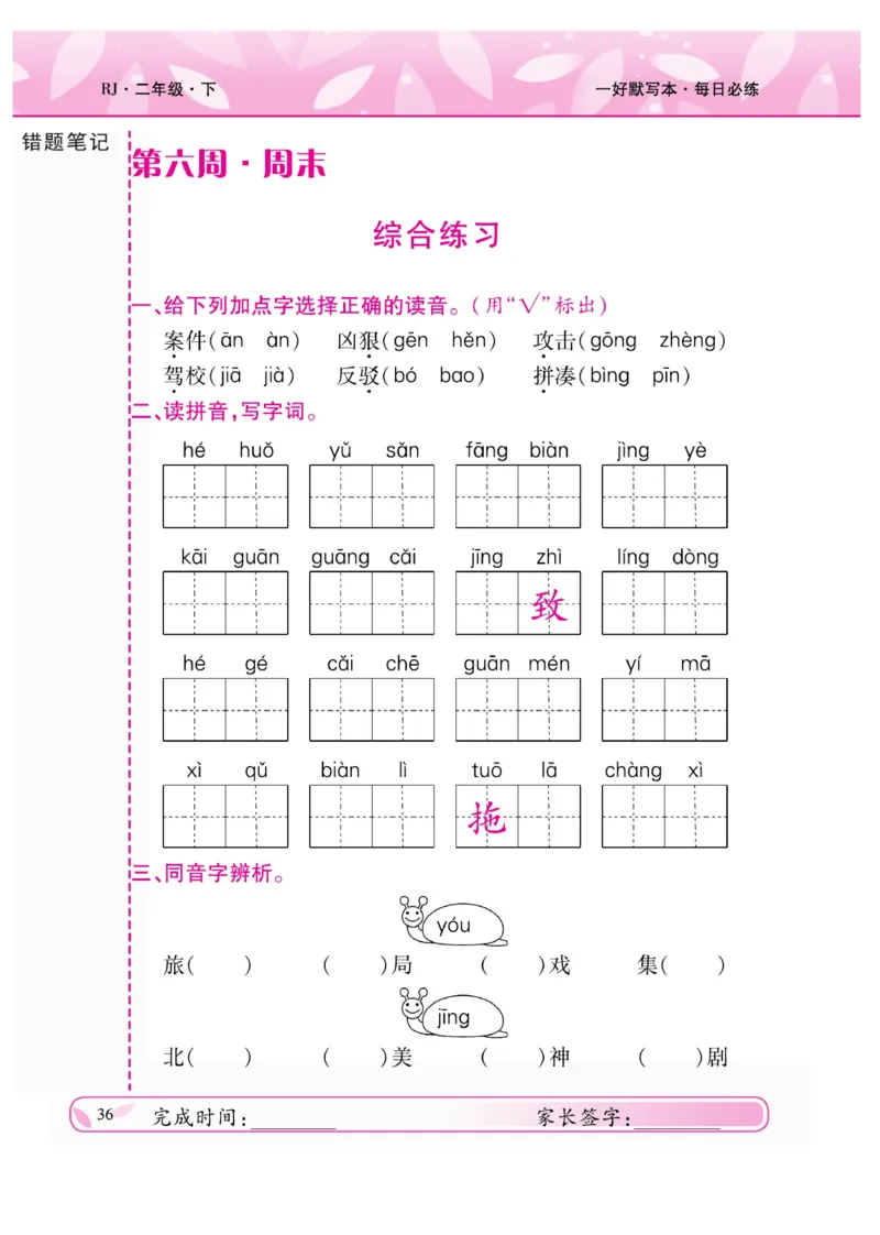 《一好默写本》语文2年级下册（RJ）_二年级上下册资料_小学二年级学习资料-25年更新版_2-02、小学二年级语文下册_2-2-2、练习题、作业、试题、试卷_电子册类