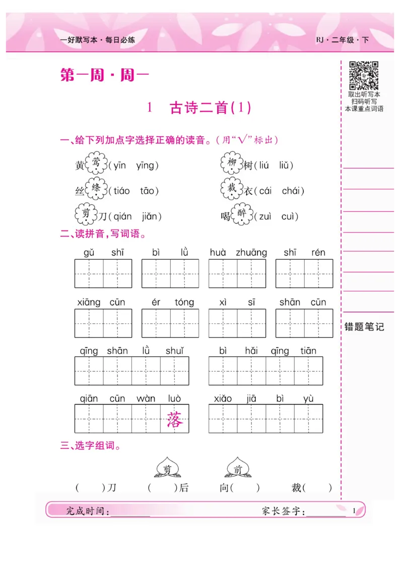 《一好默写本》语文2年级下册（RJ）_二年级上下册资料_小学二年级学习资料-25年更新版_2-02、小学二年级语文下册_2-2-2、练习题、作业、试题、试卷_电子册类