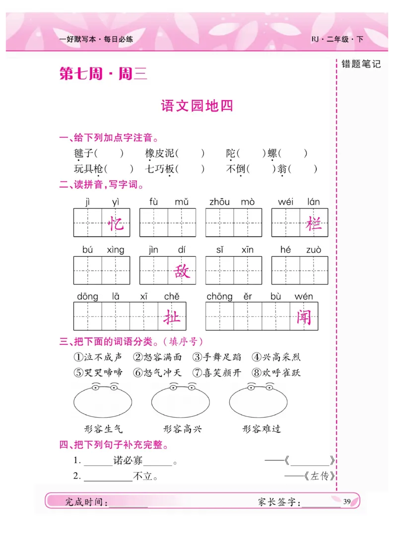 《一好默写本》语文2年级下册（RJ）_二年级上下册资料_小学二年级学习资料-25年更新版_2-02、小学二年级语文下册_2-2-2、练习题、作业、试题、试卷_电子册类