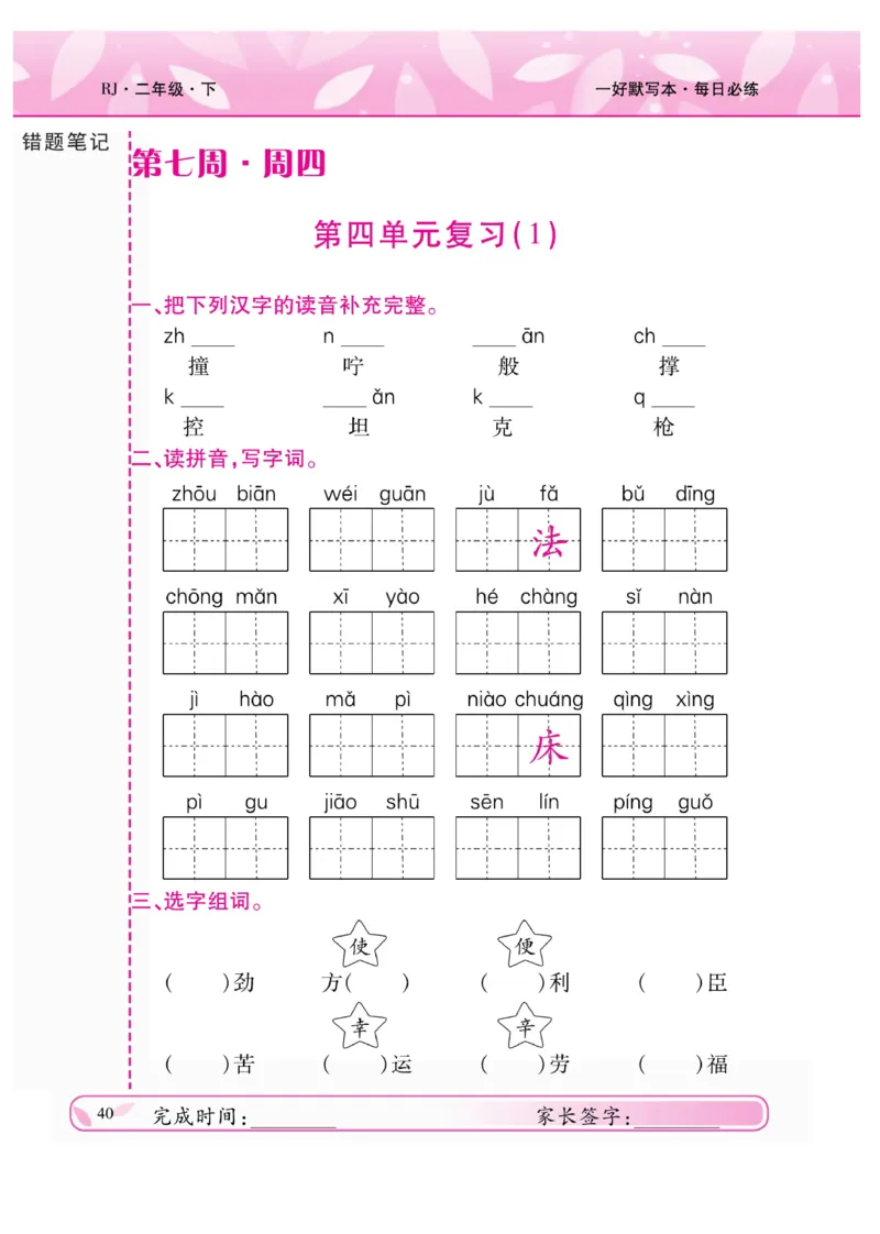 《一好默写本》语文2年级下册（RJ）_二年级上下册资料_小学二年级学习资料-25年更新版_2-02、小学二年级语文下册_2-2-2、练习题、作业、试题、试卷_电子册类