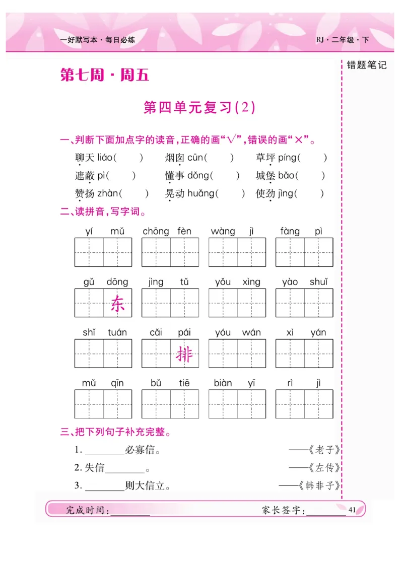 《一好默写本》语文2年级下册（RJ）_二年级上下册资料_小学二年级学习资料-25年更新版_2-02、小学二年级语文下册_2-2-2、练习题、作业、试题、试卷_电子册类