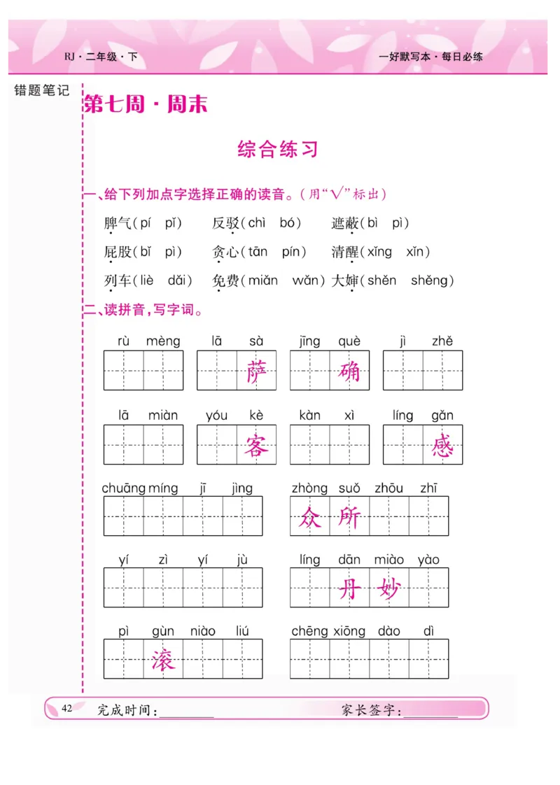 《一好默写本》语文2年级下册（RJ）_二年级上下册资料_小学二年级学习资料-25年更新版_2-02、小学二年级语文下册_2-2-2、练习题、作业、试题、试卷_电子册类