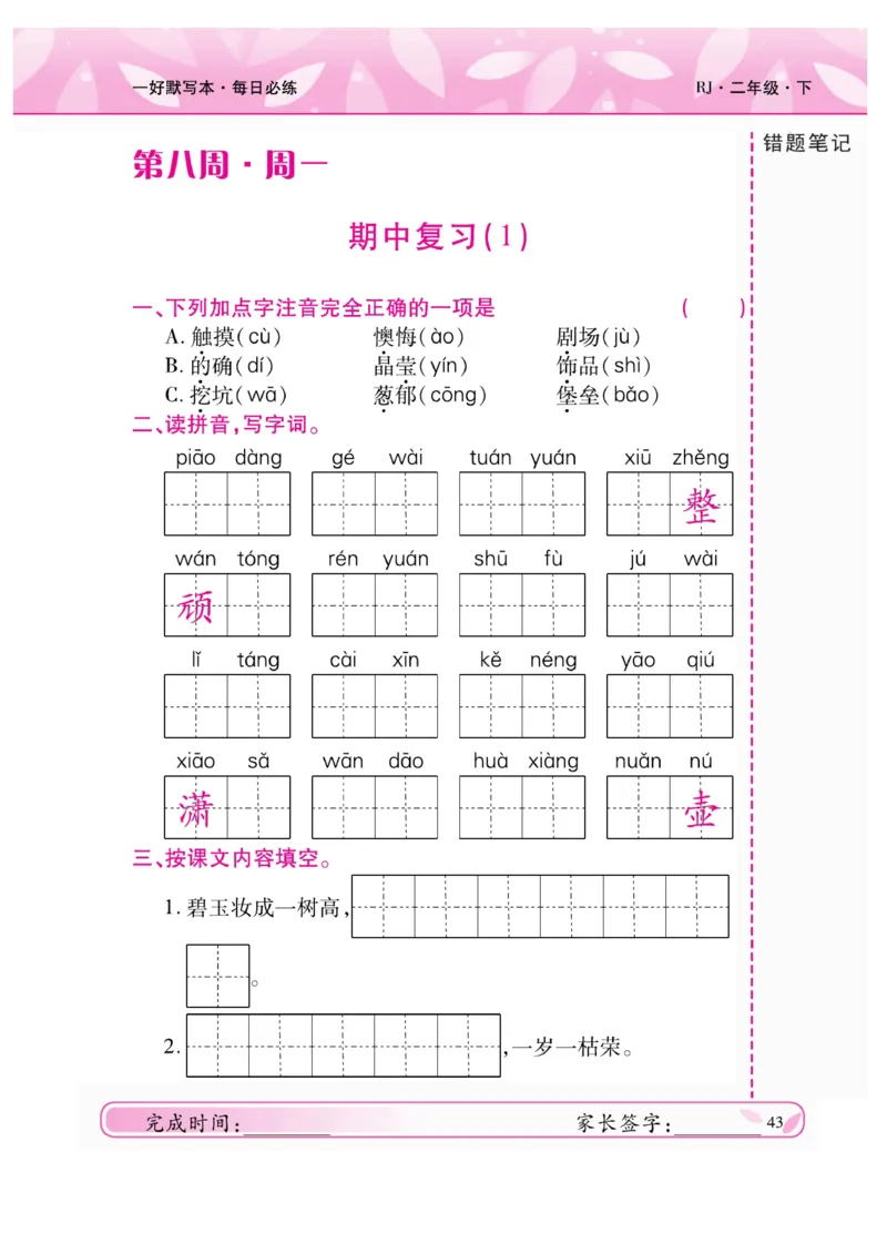 《一好默写本》语文2年级下册（RJ）_二年级上下册资料_小学二年级学习资料-25年更新版_2-02、小学二年级语文下册_2-2-2、练习题、作业、试题、试卷_电子册类