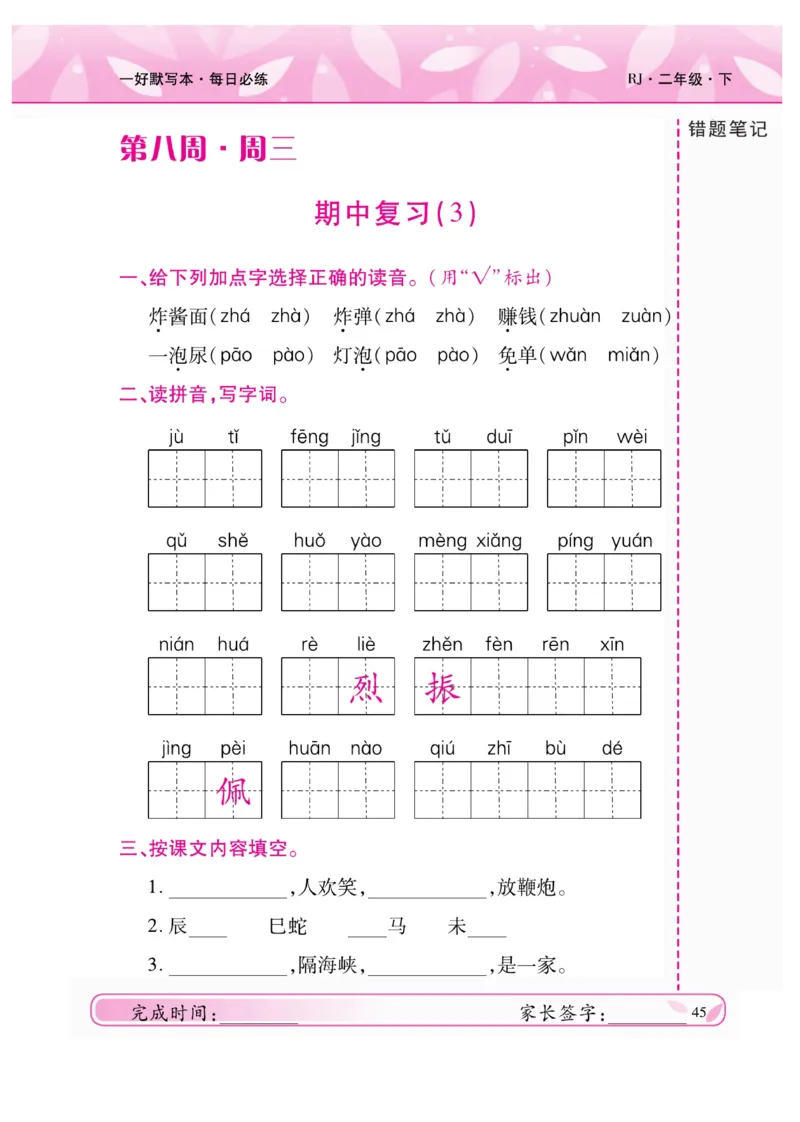 《一好默写本》语文2年级下册（RJ）_二年级上下册资料_小学二年级学习资料-25年更新版_2-02、小学二年级语文下册_2-2-2、练习题、作业、试题、试卷_电子册类
