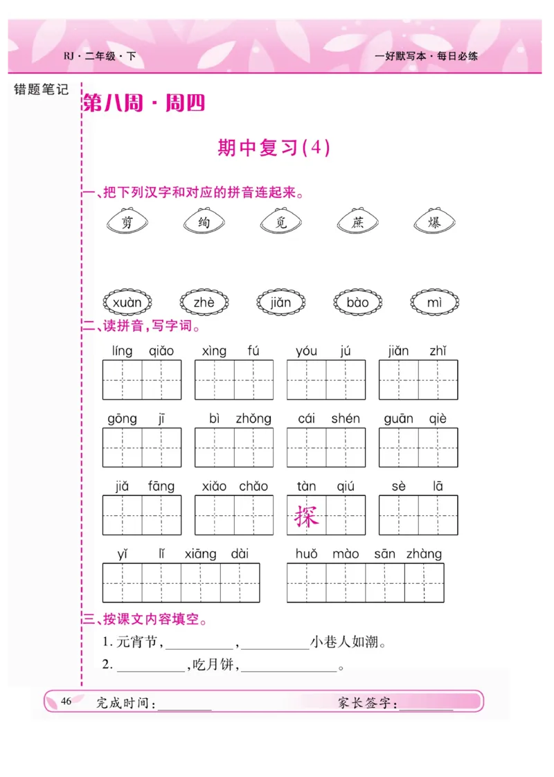 《一好默写本》语文2年级下册（RJ）_二年级上下册资料_小学二年级学习资料-25年更新版_2-02、小学二年级语文下册_2-2-2、练习题、作业、试题、试卷_电子册类