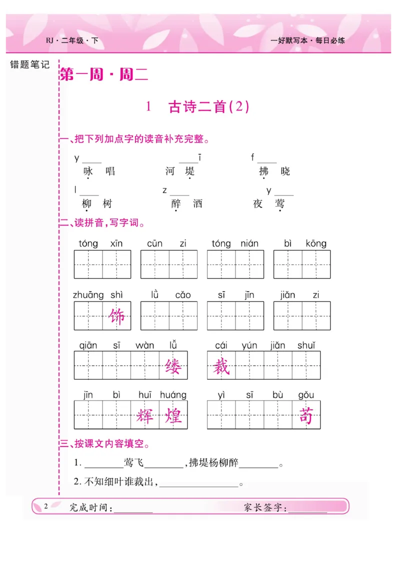 《一好默写本》语文2年级下册（RJ）_二年级上下册资料_小学二年级学习资料-25年更新版_2-02、小学二年级语文下册_2-2-2、练习题、作业、试题、试卷_电子册类