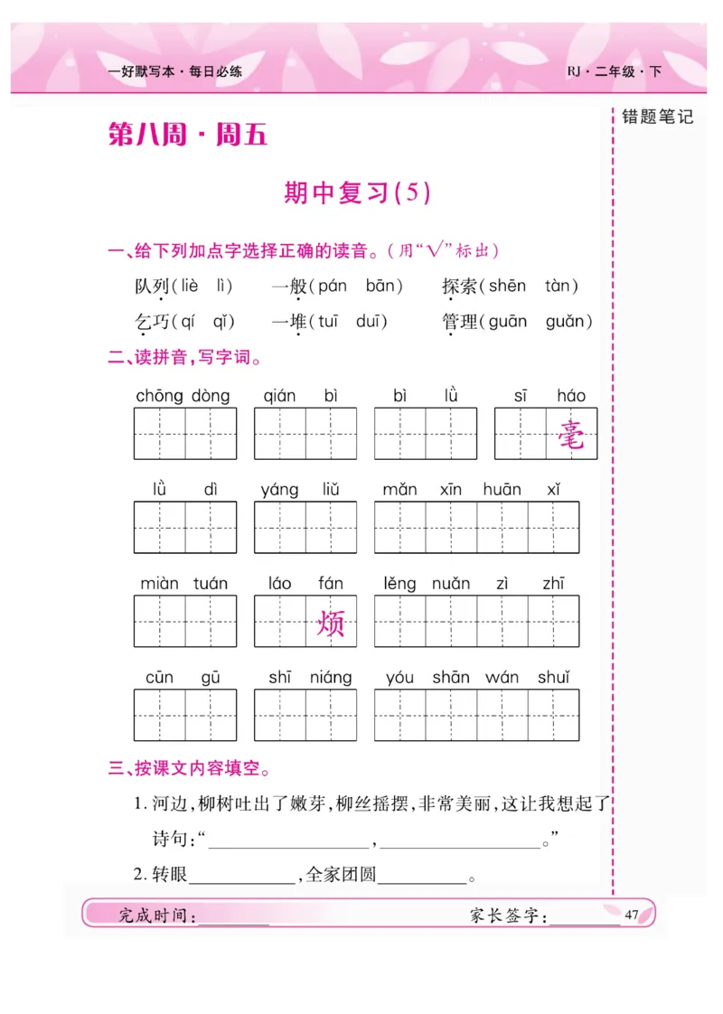 《一好默写本》语文2年级下册（RJ）_二年级上下册资料_小学二年级学习资料-25年更新版_2-02、小学二年级语文下册_2-2-2、练习题、作业、试题、试卷_电子册类