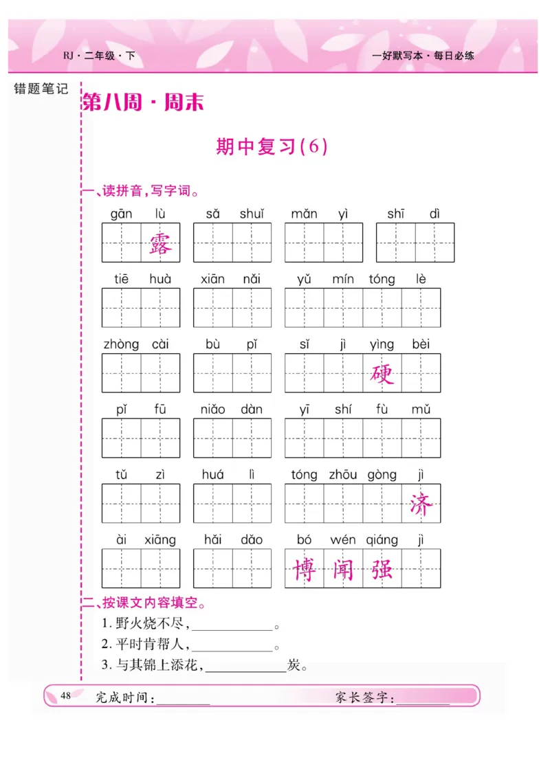 《一好默写本》语文2年级下册（RJ）_二年级上下册资料_小学二年级学习资料-25年更新版_2-02、小学二年级语文下册_2-2-2、练习题、作业、试题、试卷_电子册类