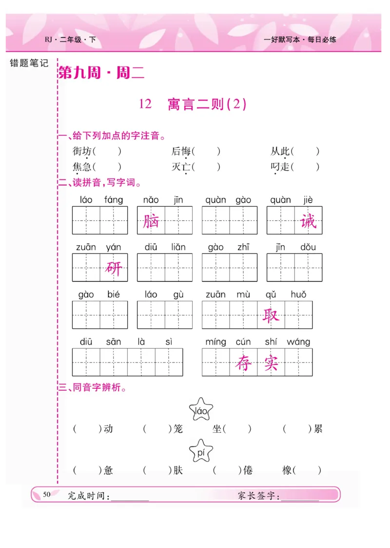 《一好默写本》语文2年级下册（RJ）_二年级上下册资料_小学二年级学习资料-25年更新版_2-02、小学二年级语文下册_2-2-2、练习题、作业、试题、试卷_电子册类