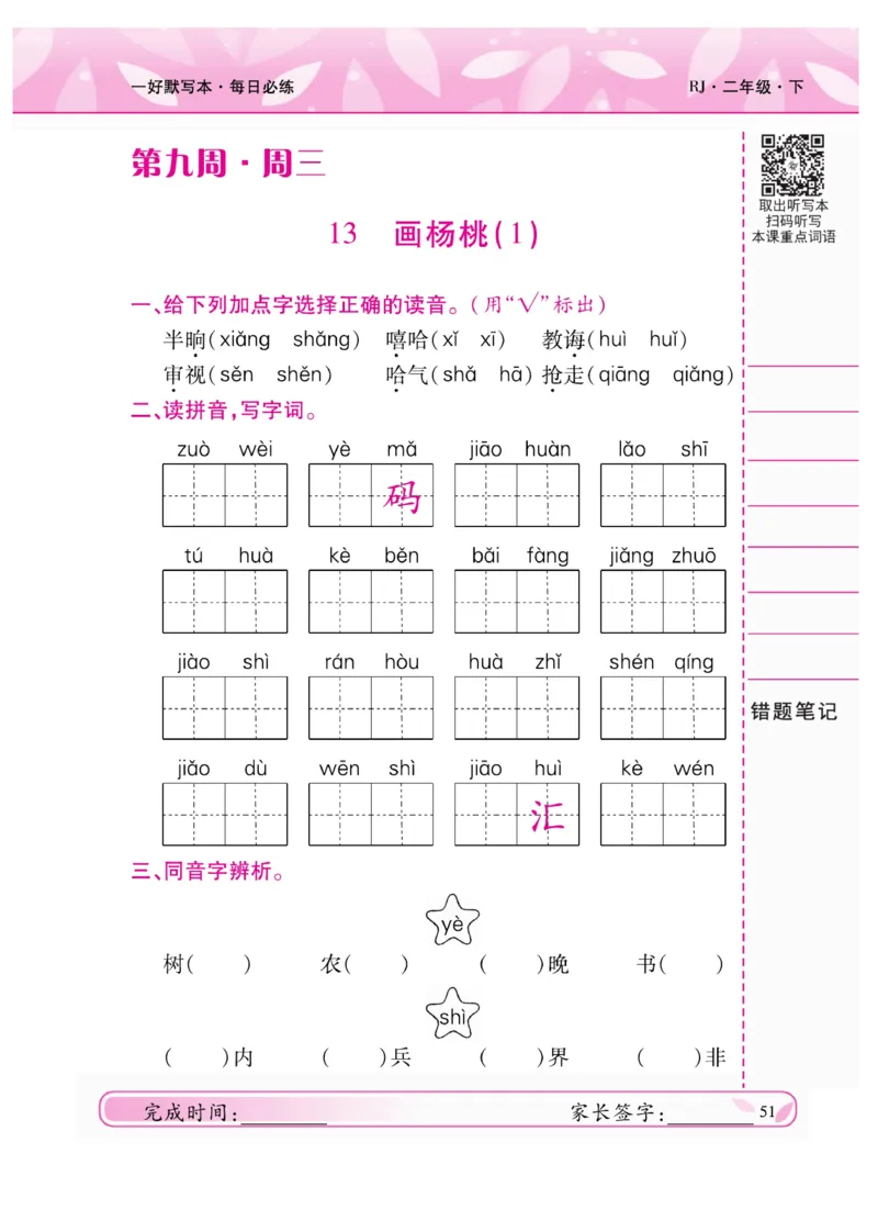 《一好默写本》语文2年级下册（RJ）_二年级上下册资料_小学二年级学习资料-25年更新版_2-02、小学二年级语文下册_2-2-2、练习题、作业、试题、试卷_电子册类
