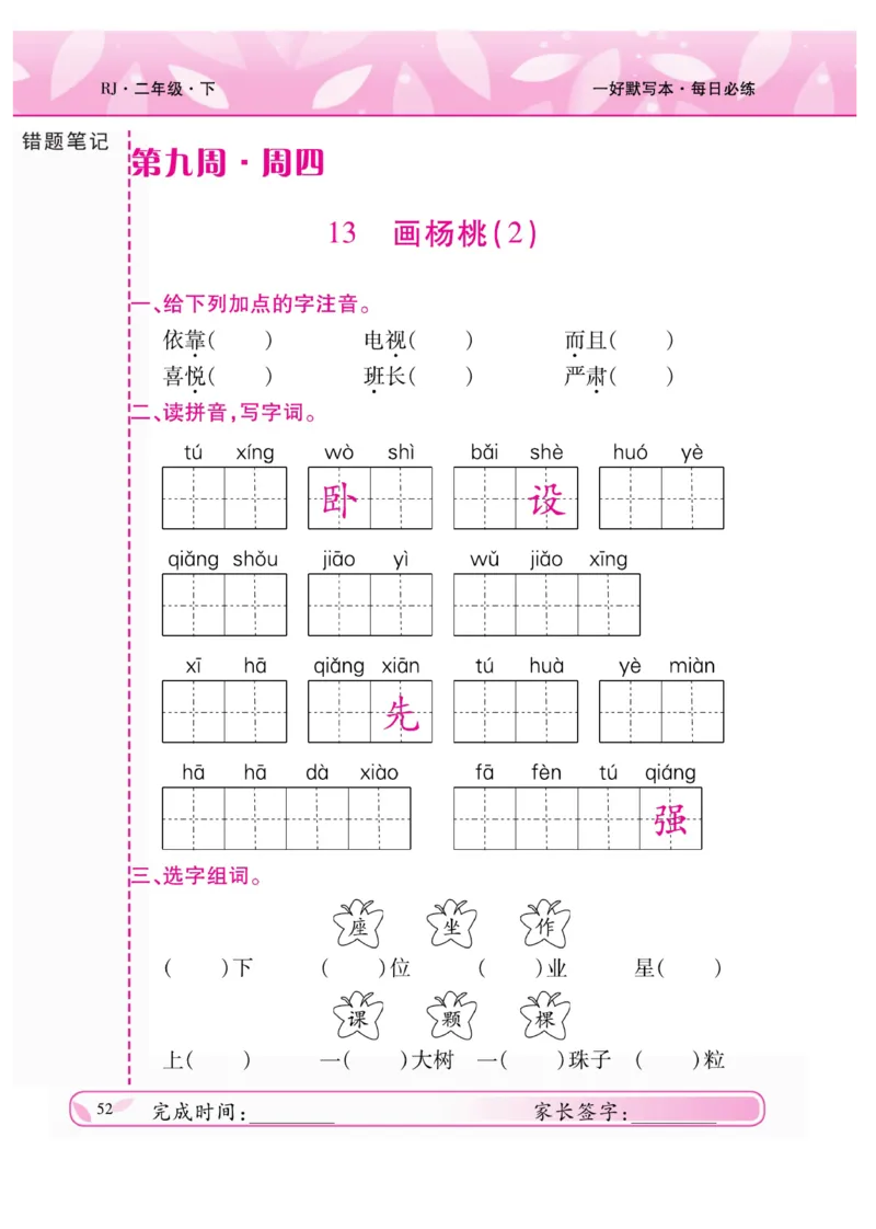 《一好默写本》语文2年级下册（RJ）_二年级上下册资料_小学二年级学习资料-25年更新版_2-02、小学二年级语文下册_2-2-2、练习题、作业、试题、试卷_电子册类