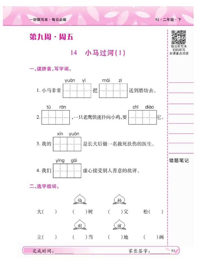 《一好默写本》语文2年级下册（RJ）_二年级上下册资料_小学二年级学习资料-25年更新版_2-02、小学二年级语文下册_2-2-2、练习题、作业、试题、试卷_电子册类