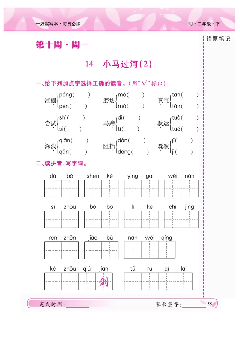 《一好默写本》语文2年级下册（RJ）_二年级上下册资料_小学二年级学习资料-25年更新版_2-02、小学二年级语文下册_2-2-2、练习题、作业、试题、试卷_电子册类