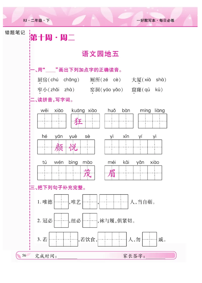 《一好默写本》语文2年级下册（RJ）_二年级上下册资料_小学二年级学习资料-25年更新版_2-02、小学二年级语文下册_2-2-2、练习题、作业、试题、试卷_电子册类
