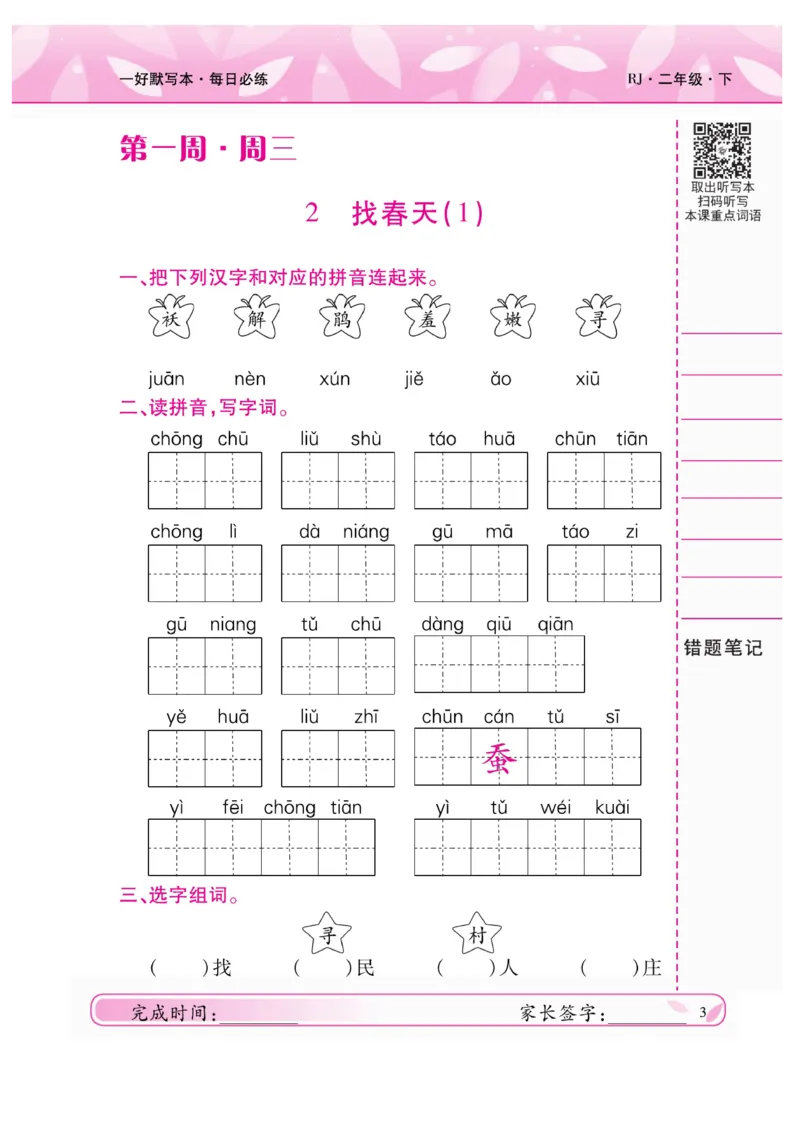 《一好默写本》语文2年级下册（RJ）_二年级上下册资料_小学二年级学习资料-25年更新版_2-02、小学二年级语文下册_2-2-2、练习题、作业、试题、试卷_电子册类