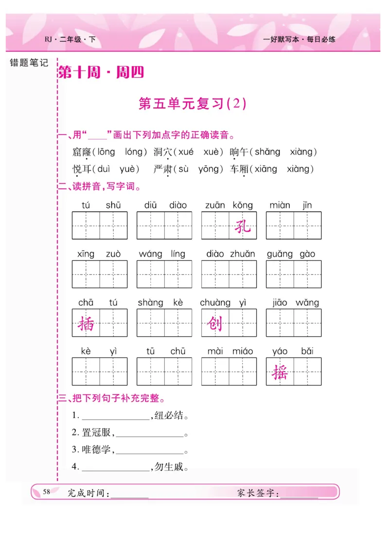 《一好默写本》语文2年级下册（RJ）_二年级上下册资料_小学二年级学习资料-25年更新版_2-02、小学二年级语文下册_2-2-2、练习题、作业、试题、试卷_电子册类