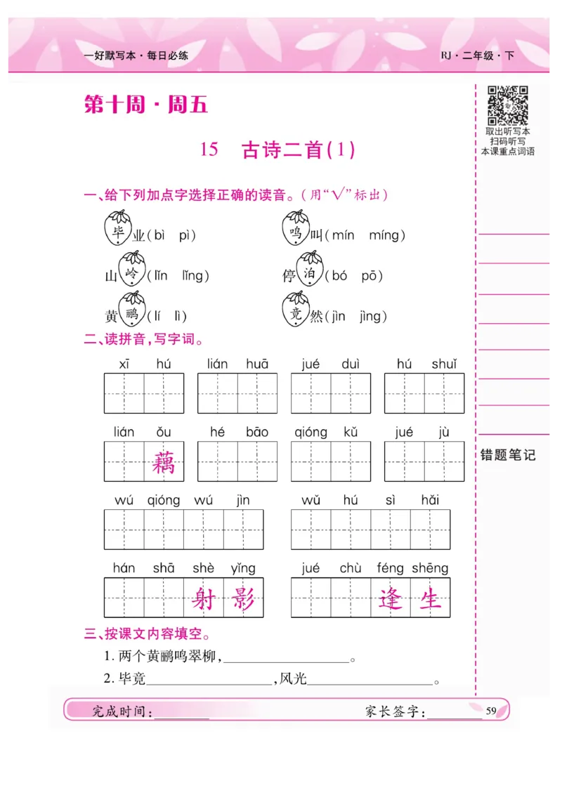 《一好默写本》语文2年级下册（RJ）_二年级上下册资料_小学二年级学习资料-25年更新版_2-02、小学二年级语文下册_2-2-2、练习题、作业、试题、试卷_电子册类