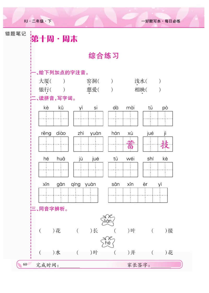 《一好默写本》语文2年级下册（RJ）_二年级上下册资料_小学二年级学习资料-25年更新版_2-02、小学二年级语文下册_2-2-2、练习题、作业、试题、试卷_电子册类