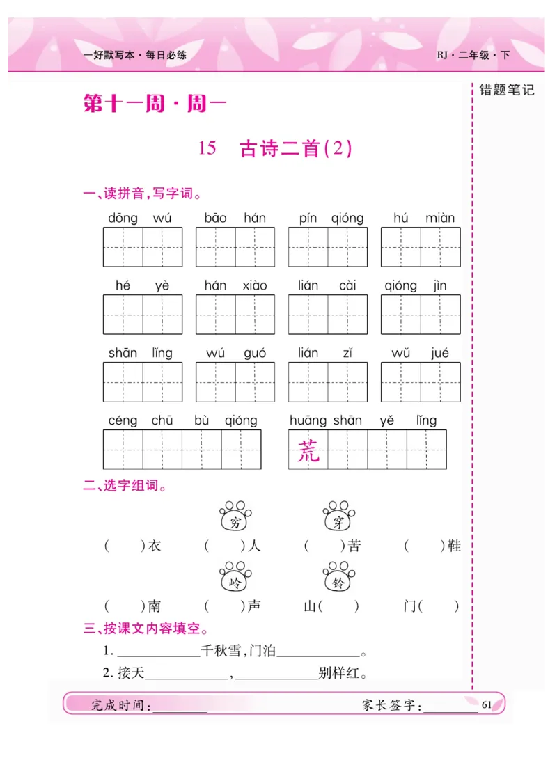 《一好默写本》语文2年级下册（RJ）_二年级上下册资料_小学二年级学习资料-25年更新版_2-02、小学二年级语文下册_2-2-2、练习题、作业、试题、试卷_电子册类