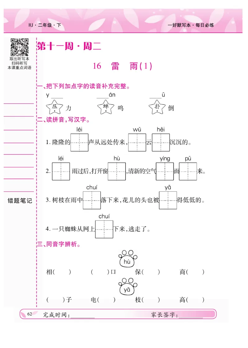 《一好默写本》语文2年级下册（RJ）_二年级上下册资料_小学二年级学习资料-25年更新版_2-02、小学二年级语文下册_2-2-2、练习题、作业、试题、试卷_电子册类