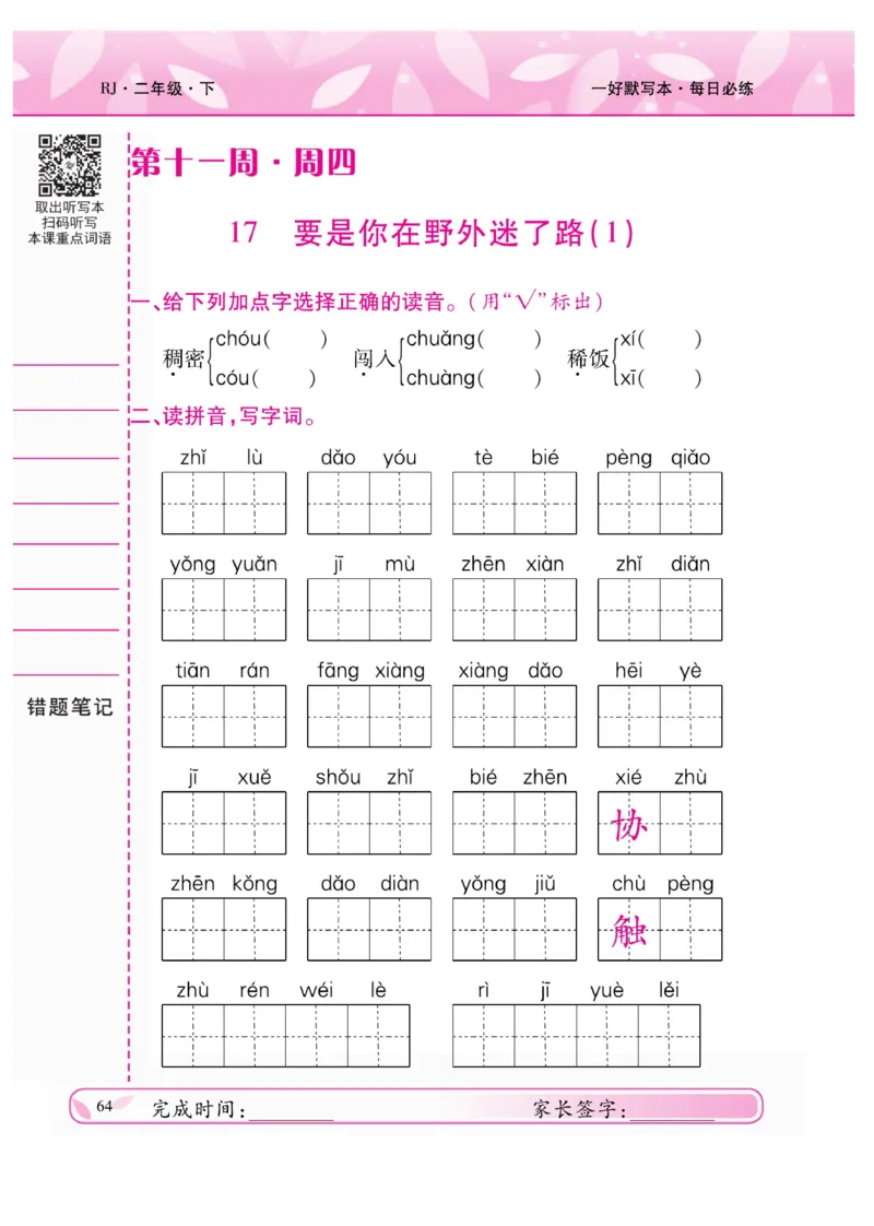 《一好默写本》语文2年级下册（RJ）_二年级上下册资料_小学二年级学习资料-25年更新版_2-02、小学二年级语文下册_2-2-2、练习题、作业、试题、试卷_电子册类